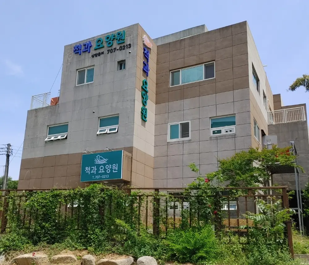 척과요양원 사진