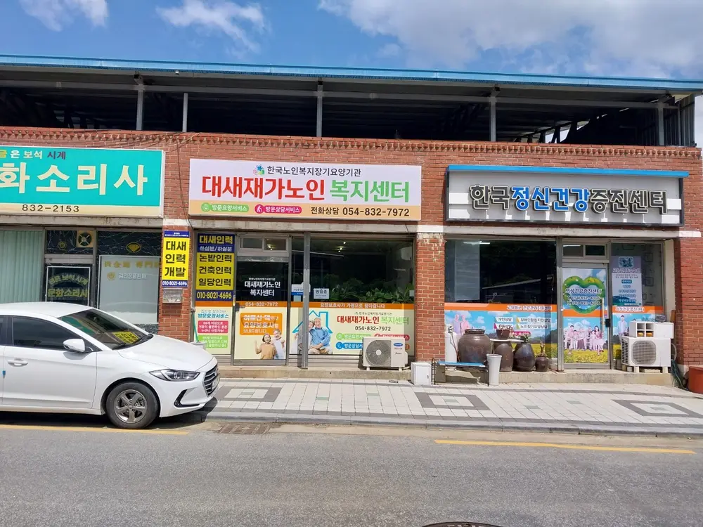대새재가 노인복지센터