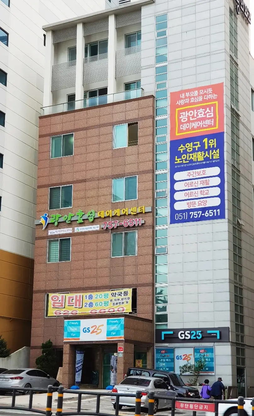 광안효심데이케어센터 사진