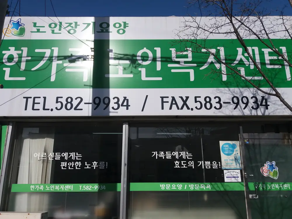 한가족노인복지센터 사진