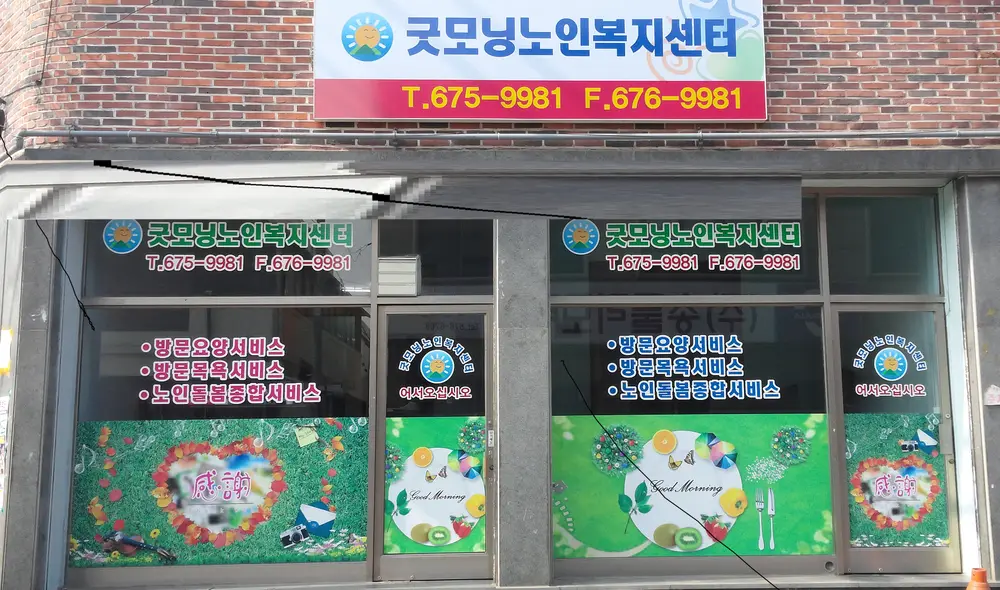 굿모닝노인복지센터 사진