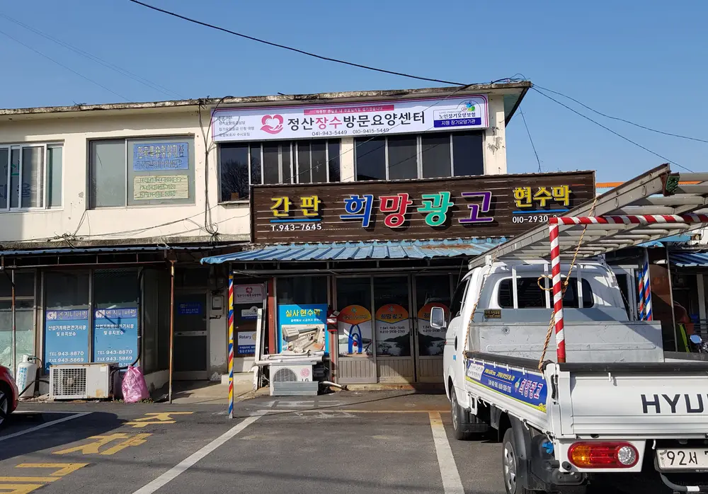 정산장수방문요양센터 사진