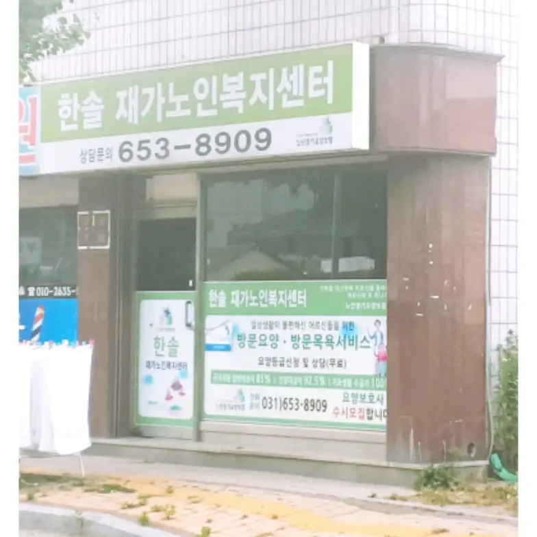 한솔재가노인복지센터 사진