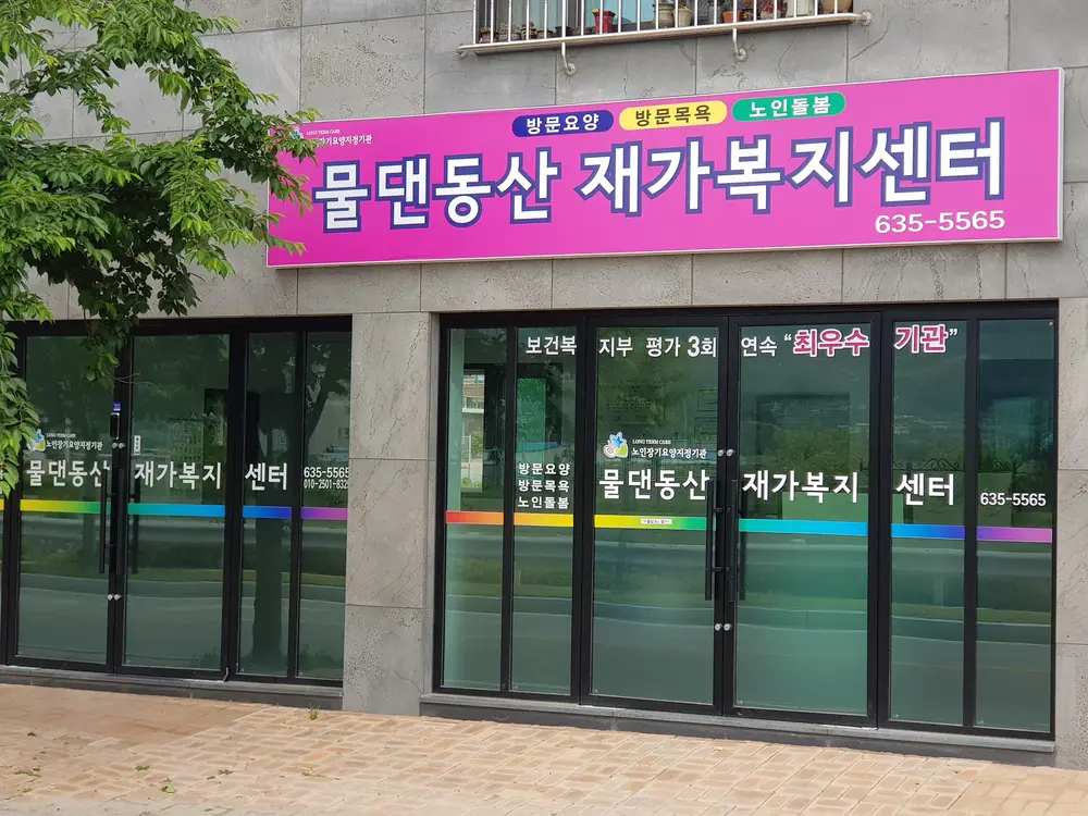 물댄동산재가센터 사진