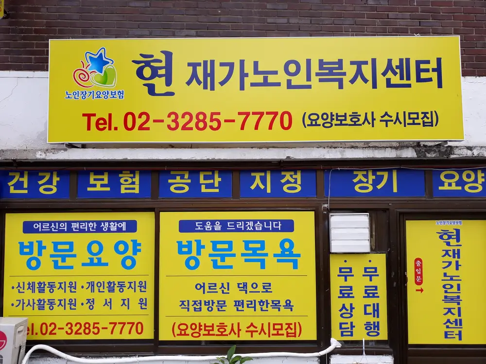 현 재가노인복지센터 사진