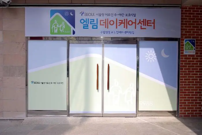 구립영등포노인케어센터 병설 엘림데이케어센터 사진