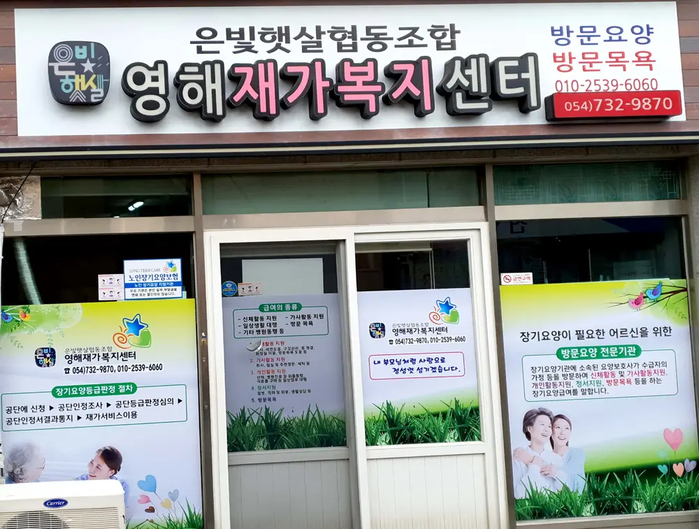 은빛햇살협동조합 영해재가복지센터 사진