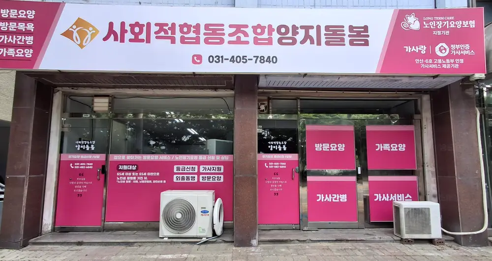 사회적협동조합양지돌봄 사진