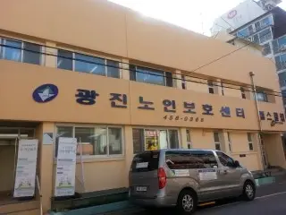 광진노인보호센터 사진