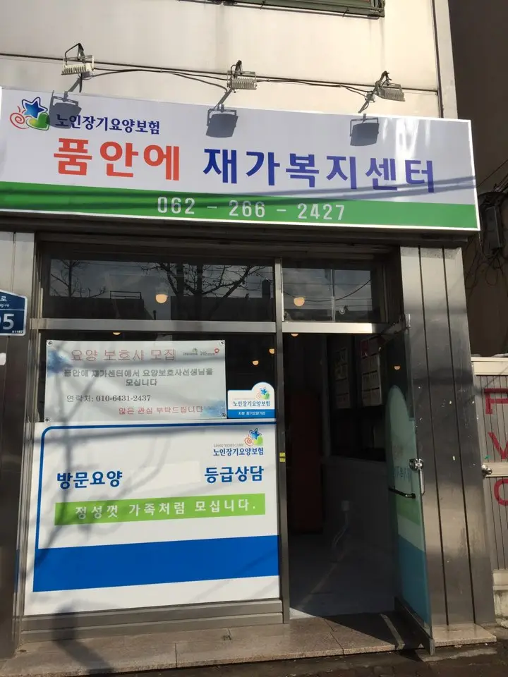 품안에 재가복지센터 사진