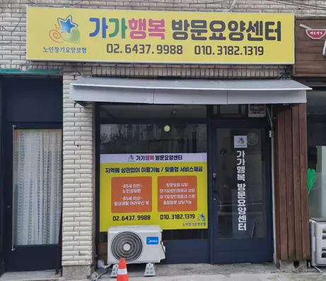가가행복방문요양센터