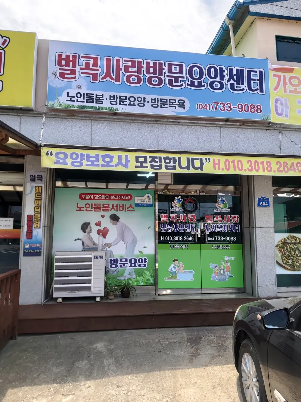 벌곡사랑방문요양센터 사진