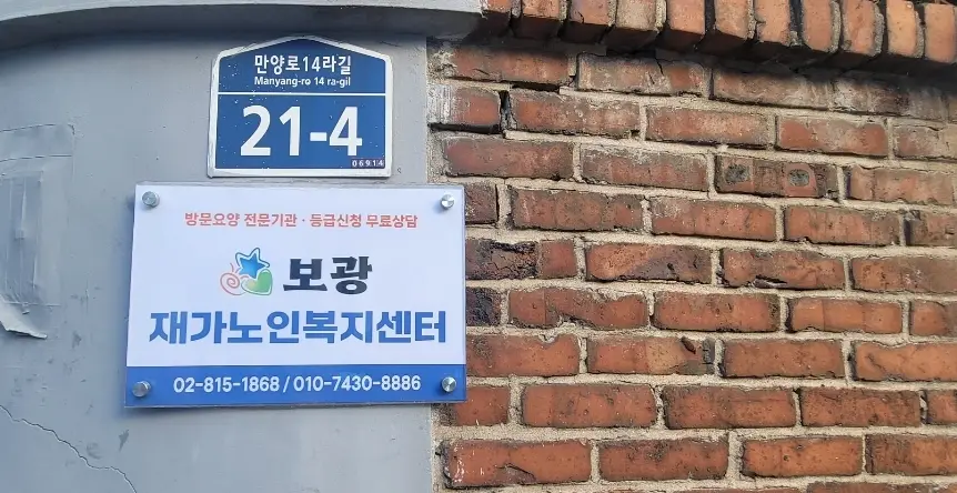보광재가노인복지센터 사진