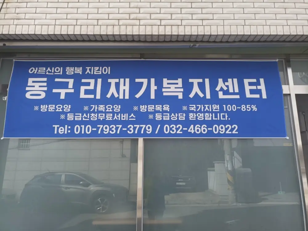 동구리재가복지센터 전경