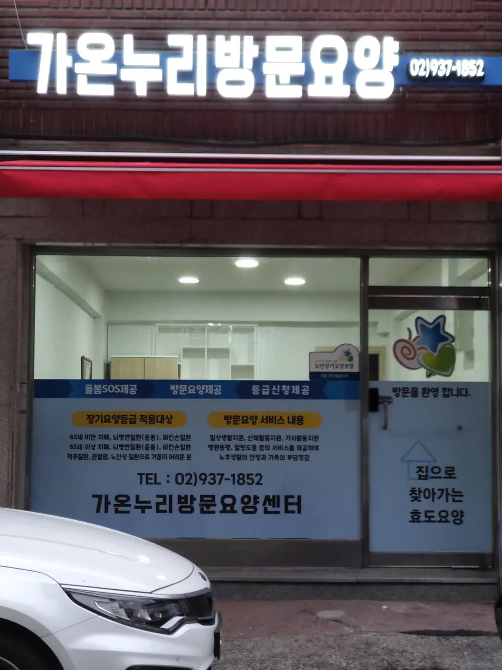 가온누리방문요양센터 사진