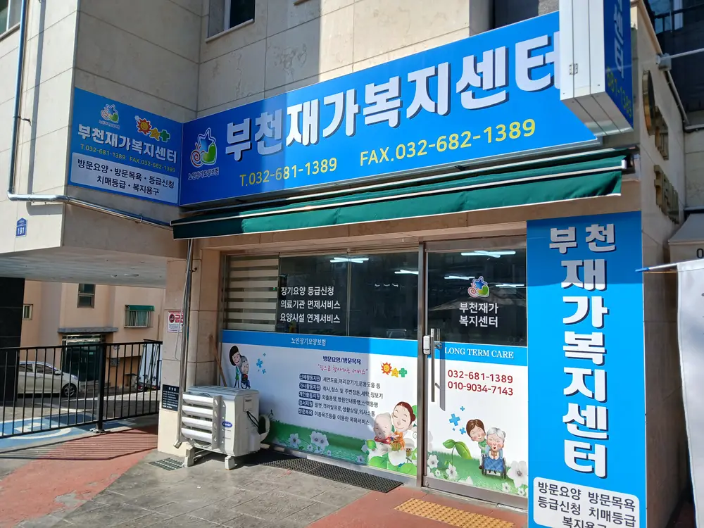 부천재가복지센터 사진