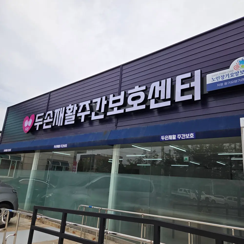 두손재활주간보호센터 외부