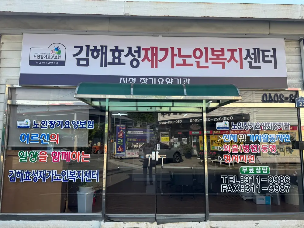 김해효성재가노인복지센터 사진