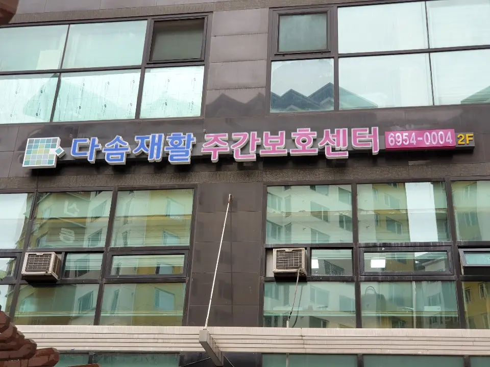 다솜재활재가노인센터 간판