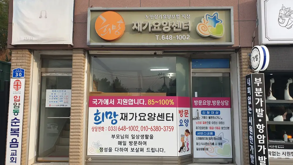 희망재가요양센터 사진