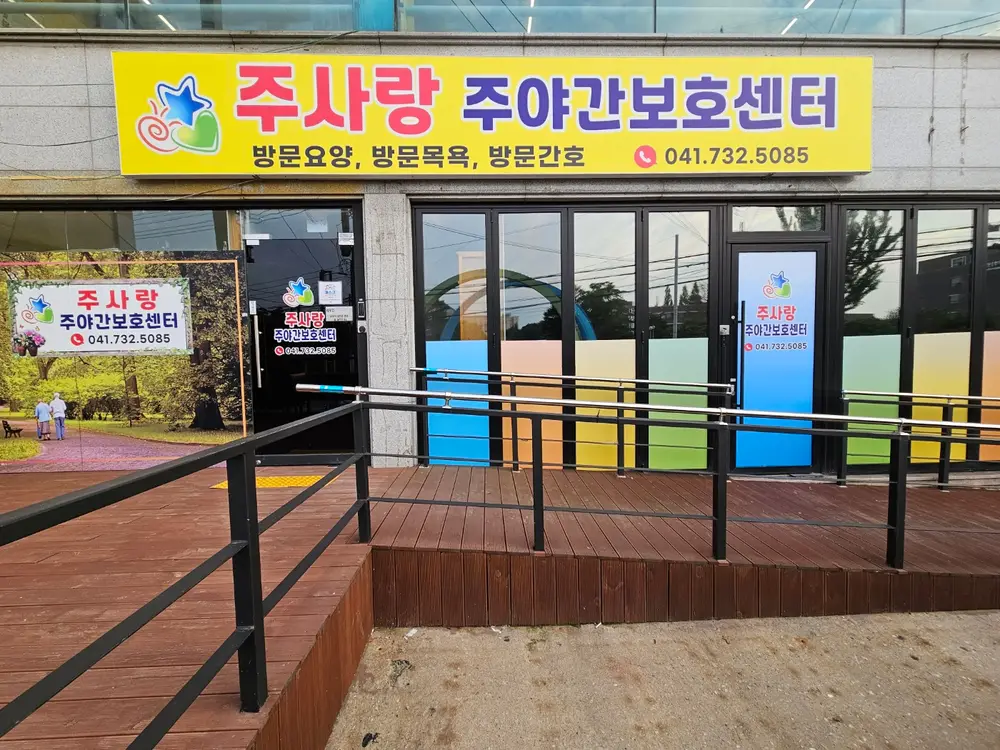 주사랑노인복지센터 사진