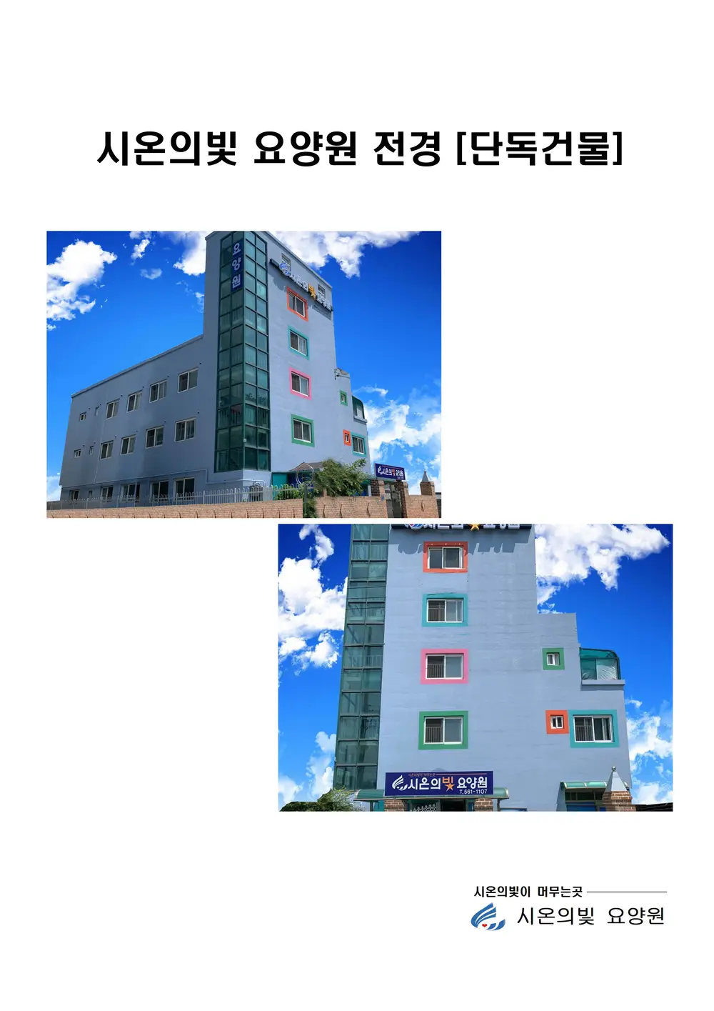 시온의빛 요양원 전경 (단