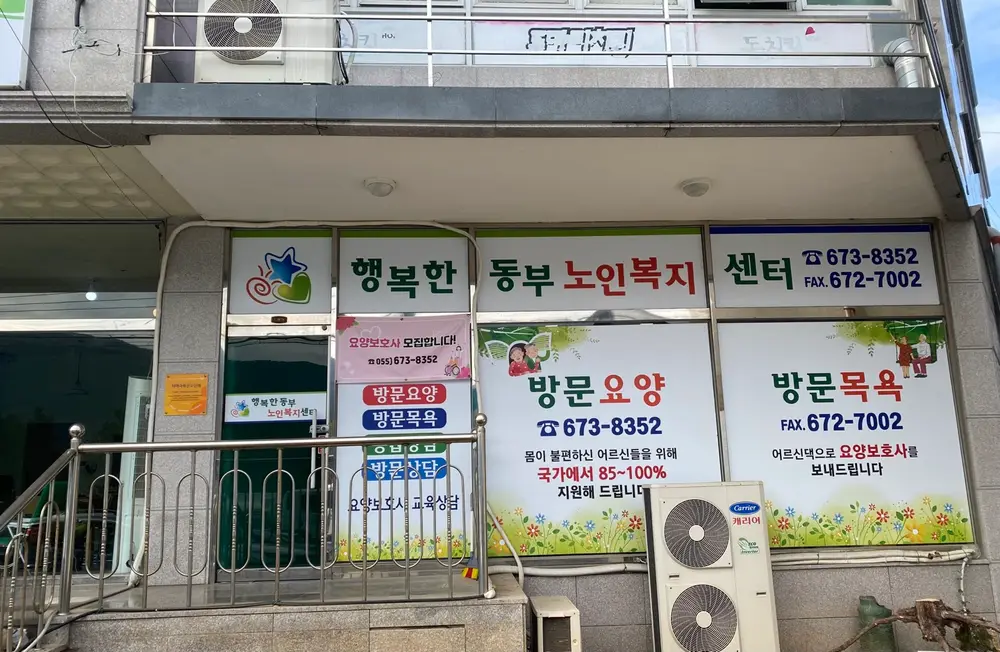 행복한동부노인복지센터 사진