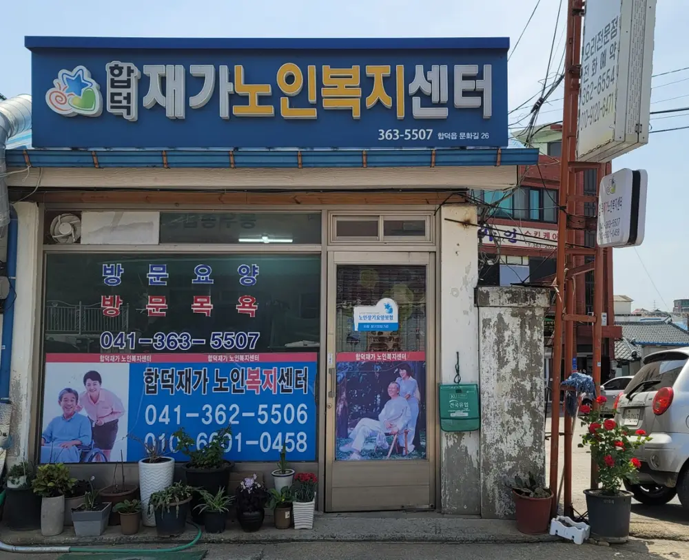 합덕재가노인복지센터 전경