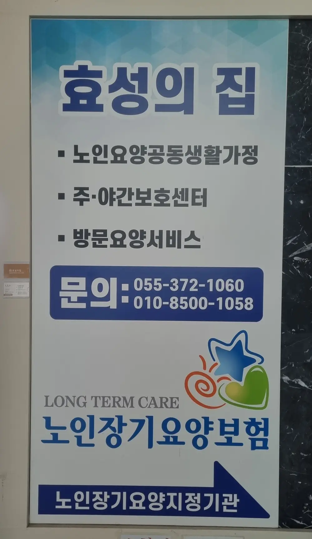효성의집