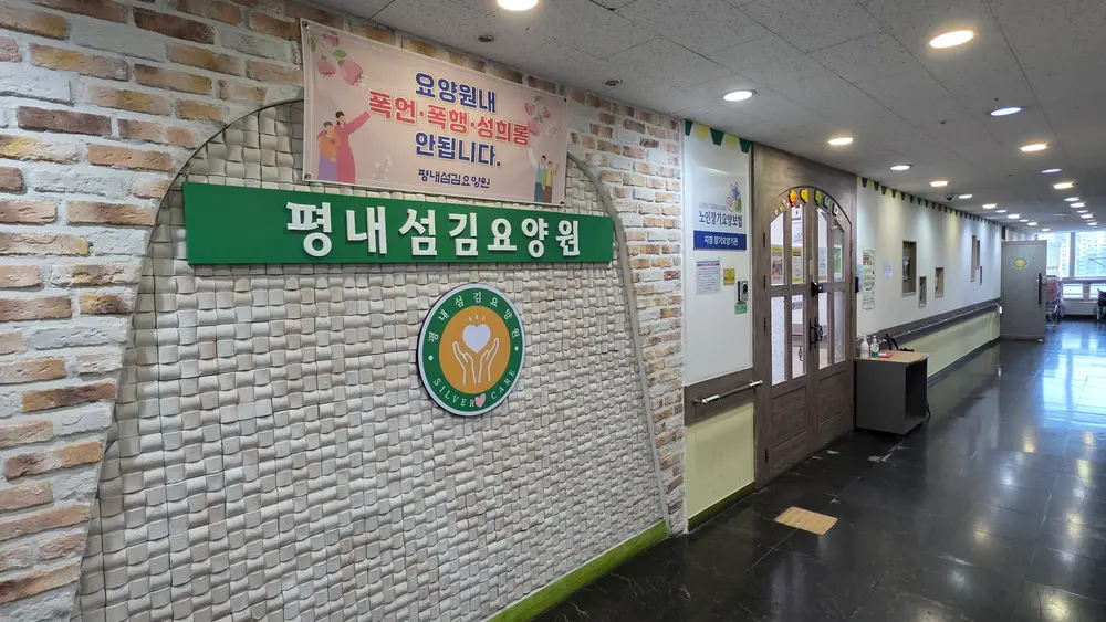 평내섬김요양원 간판 및 출