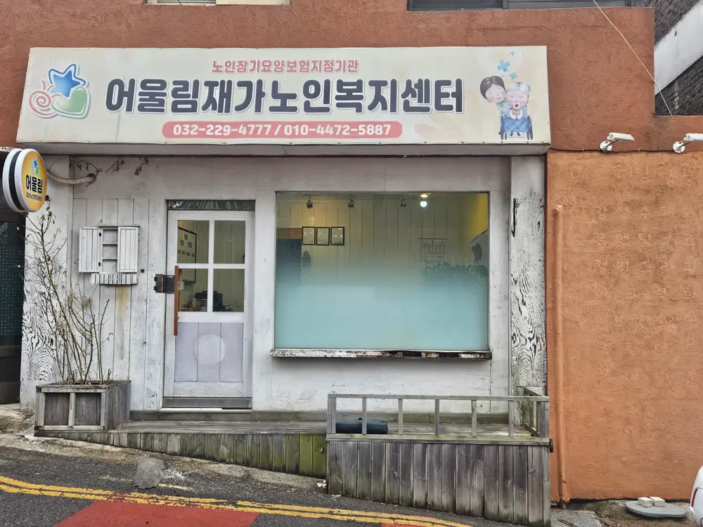 어울림재가노인복지센터 사진
