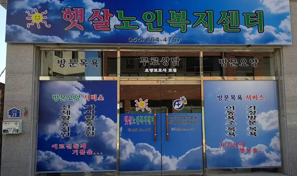 햇살노인복지센터 전경