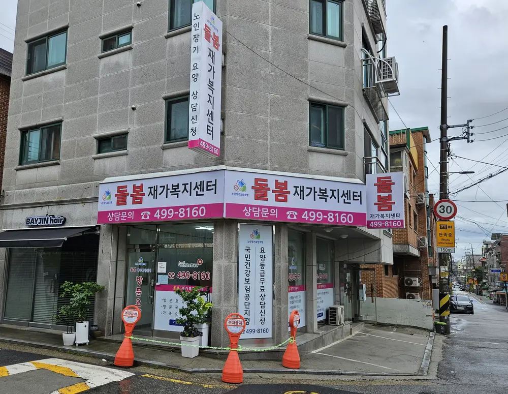 돌봄재가센터 전경 사진