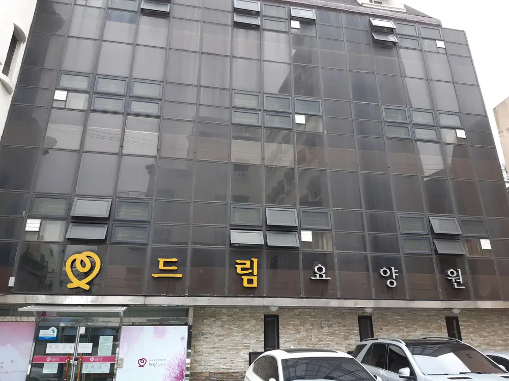 드림요양원 전경
