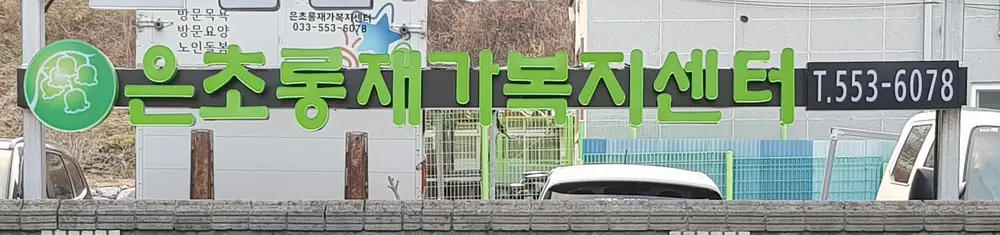 은초롱재가복지센터 사진