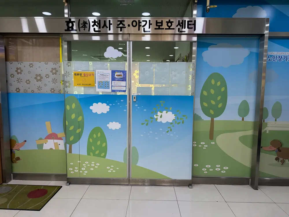 효천사주야간보호센터