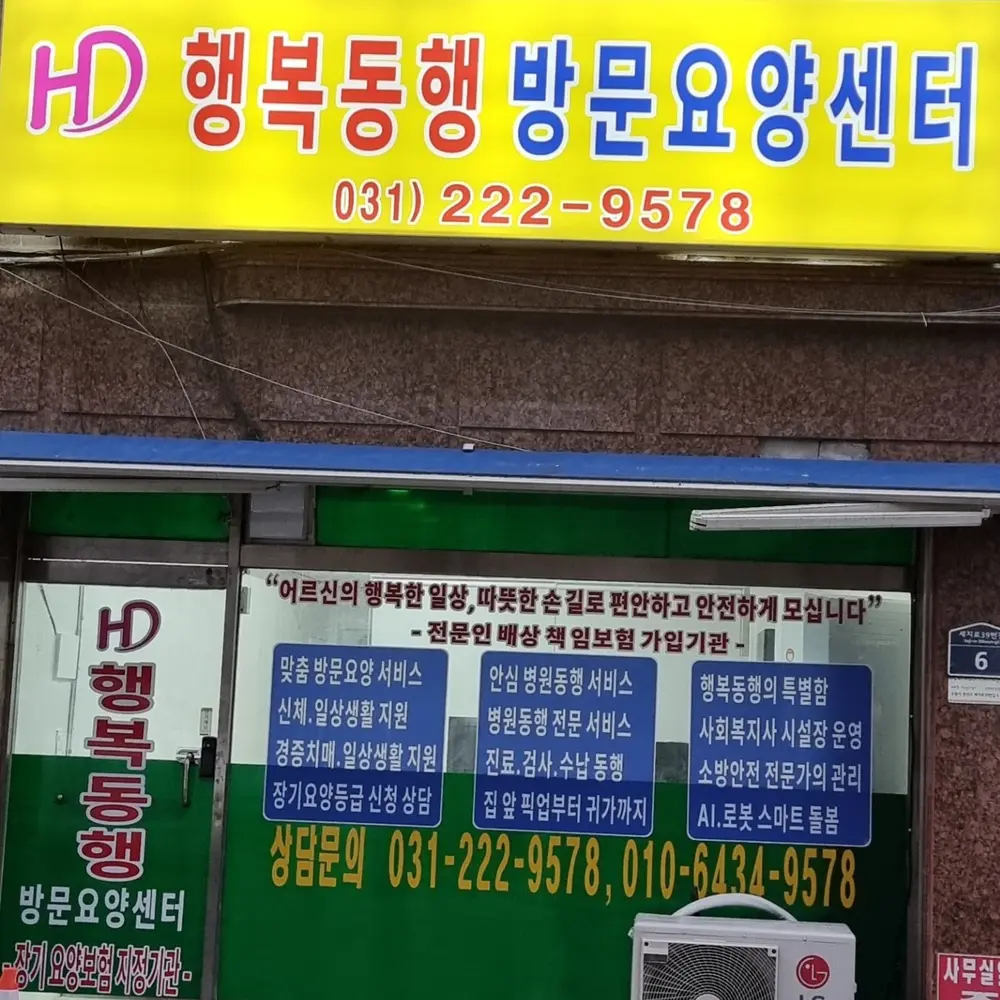 행복동행방문요양센터 사진