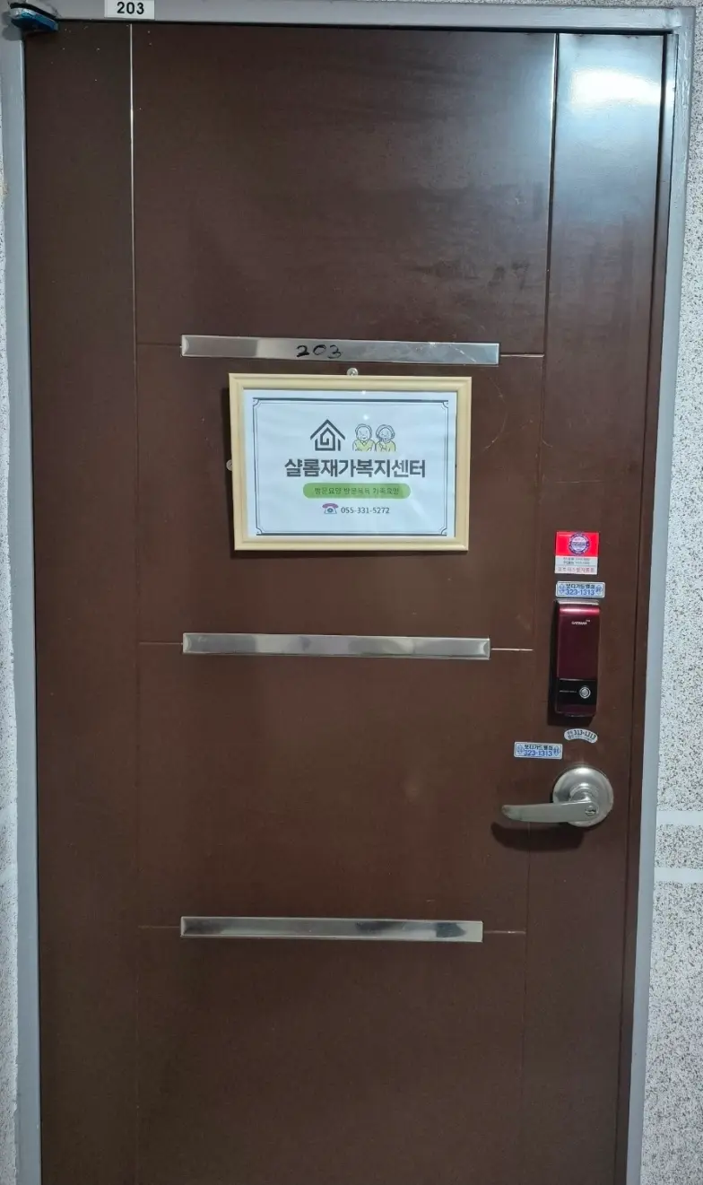 샬롬재가복지센터 전경