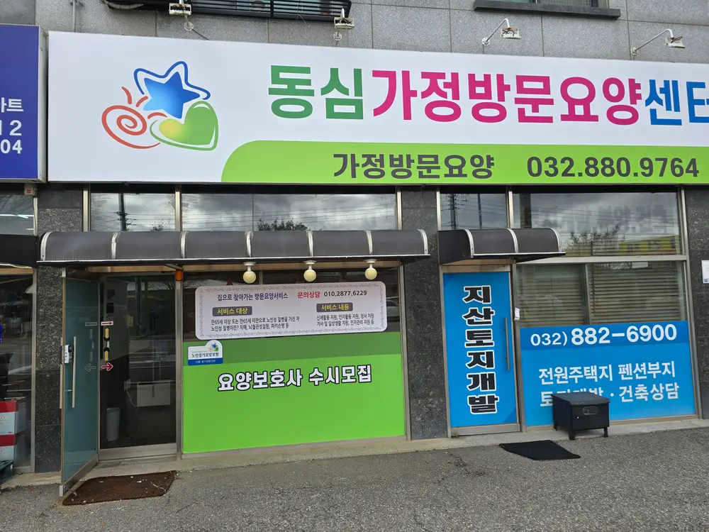 동심가정방문요양센터