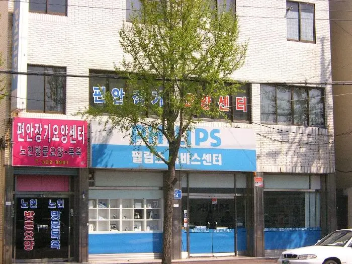 전경