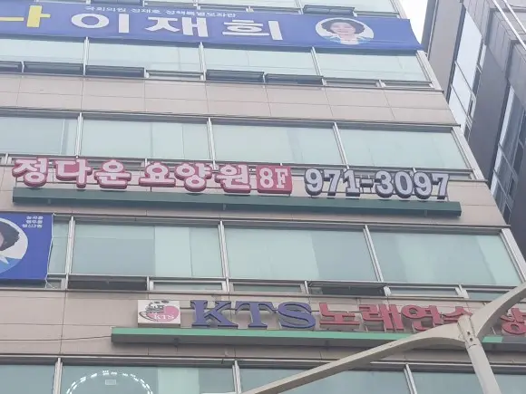 정다운요양원 간판입니다