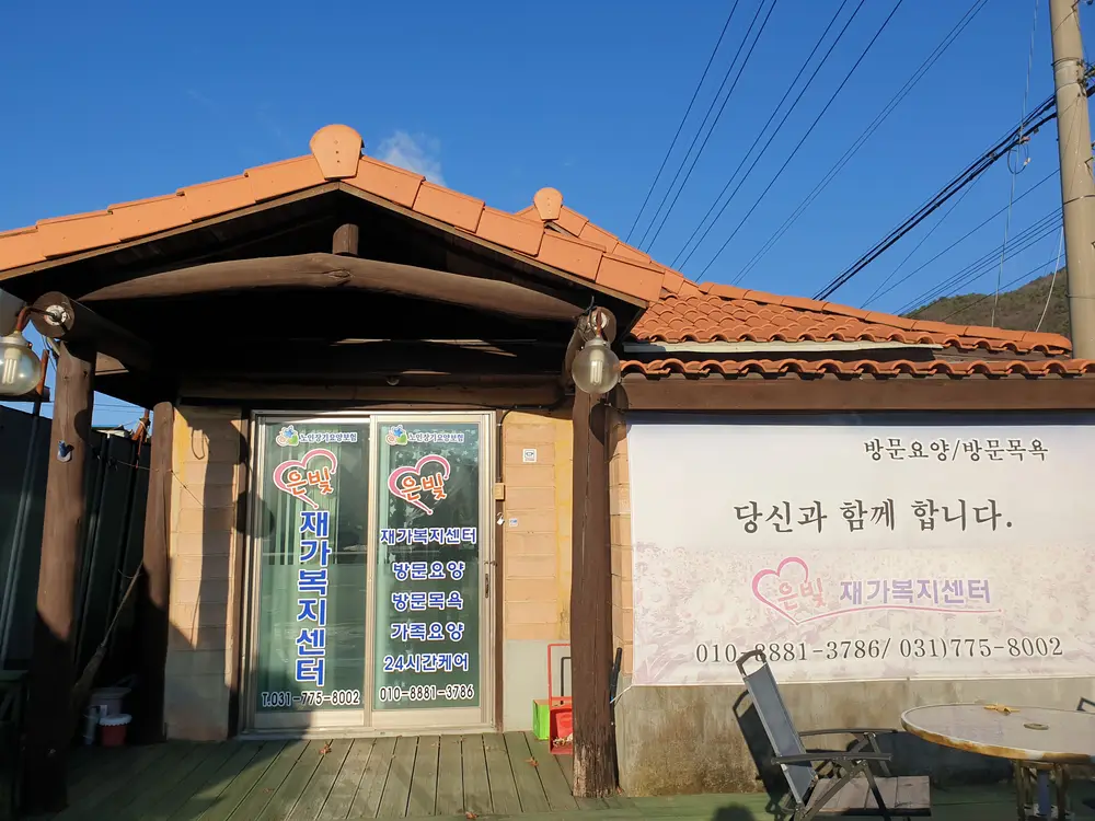 은빛재가복지센터 전경