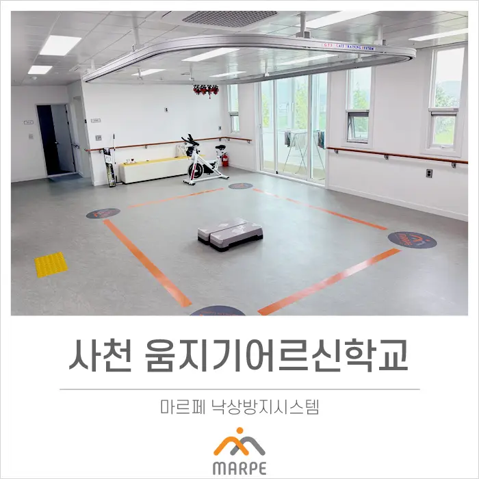 마르페 낙상방지시스템