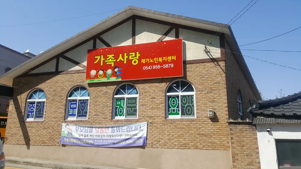 가족사랑재가노인복지센터 사진