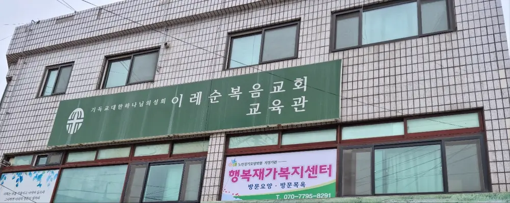 행복재가복지센터 전경
