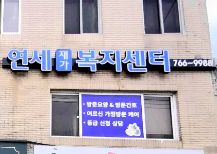 원주연세재가복지센터 사진