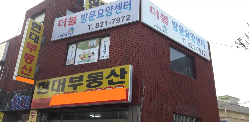 더봄방문요양센터 사진