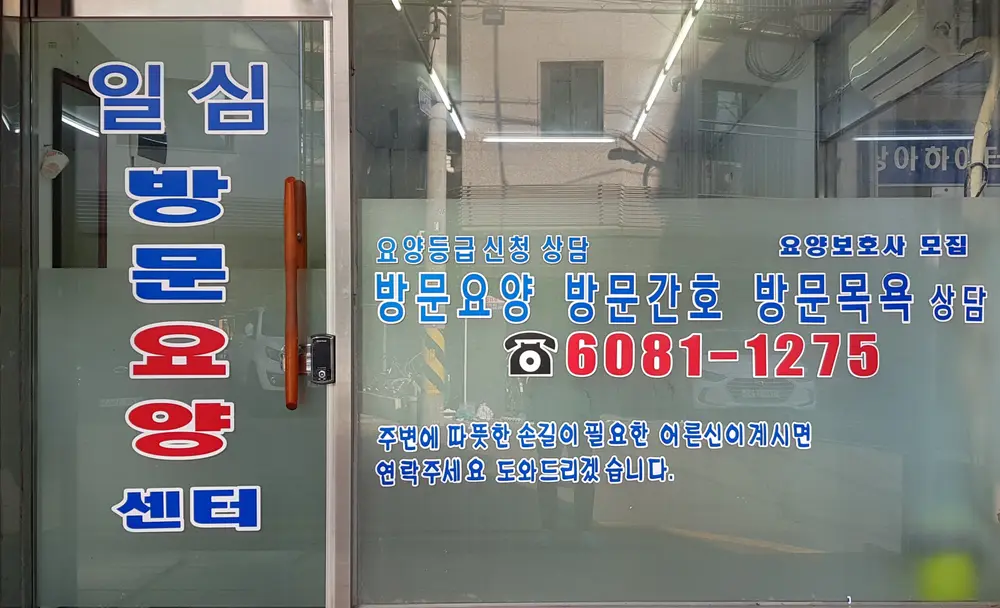 일심방문요양센터 전경
