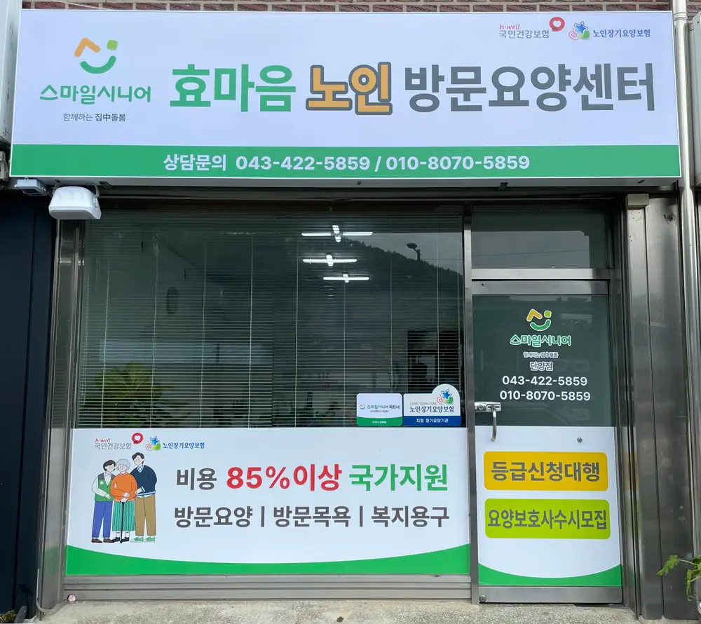 효마음노인방문요양센터 사진