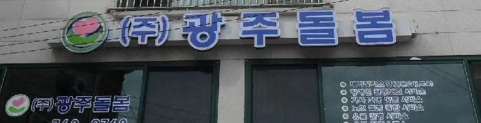 (주)광주돌봄 장기요양센터 사진